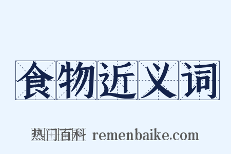 食物近义词是什么意思的图片